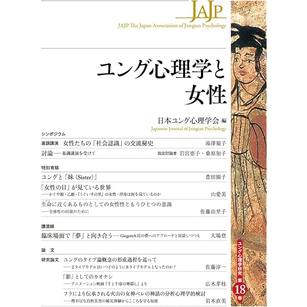 ユング心理学と女性 (ユング心理学研究 第18巻) | 日本ユング心理学会